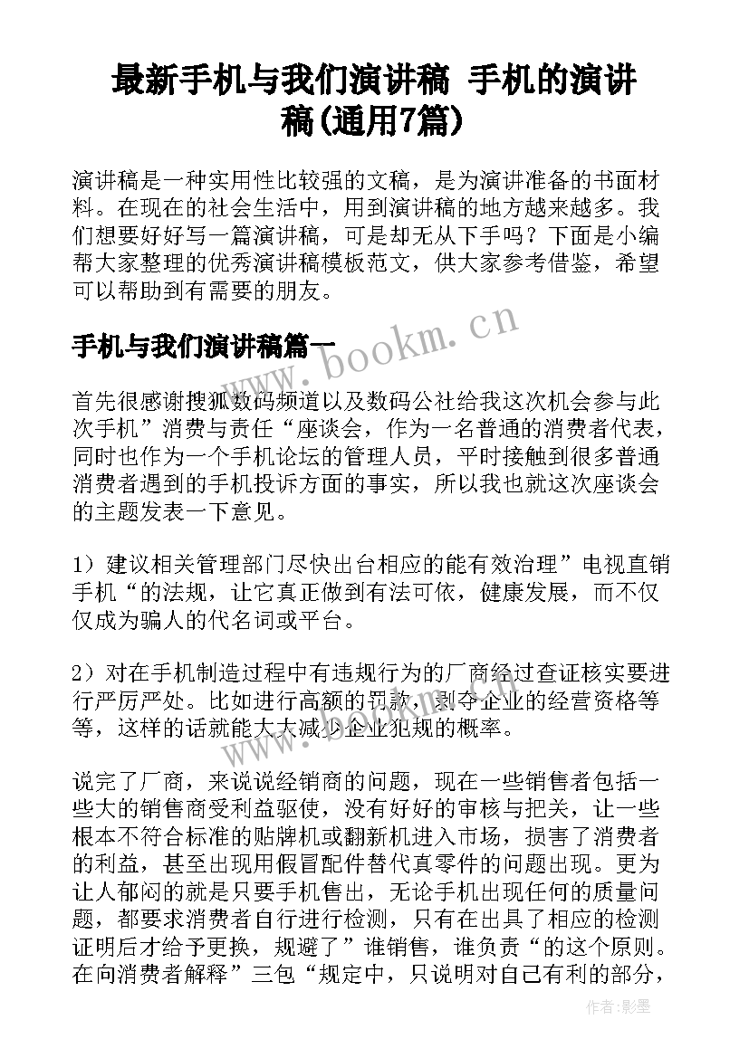 最新手机与我们演讲稿 手机的演讲稿(通用7篇)