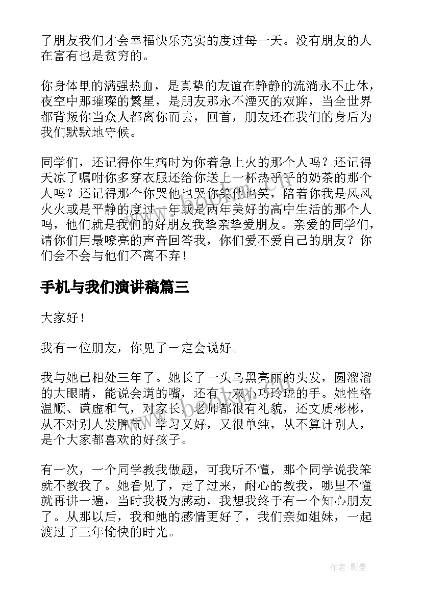 最新手机与我们演讲稿 手机的演讲稿(通用7篇)