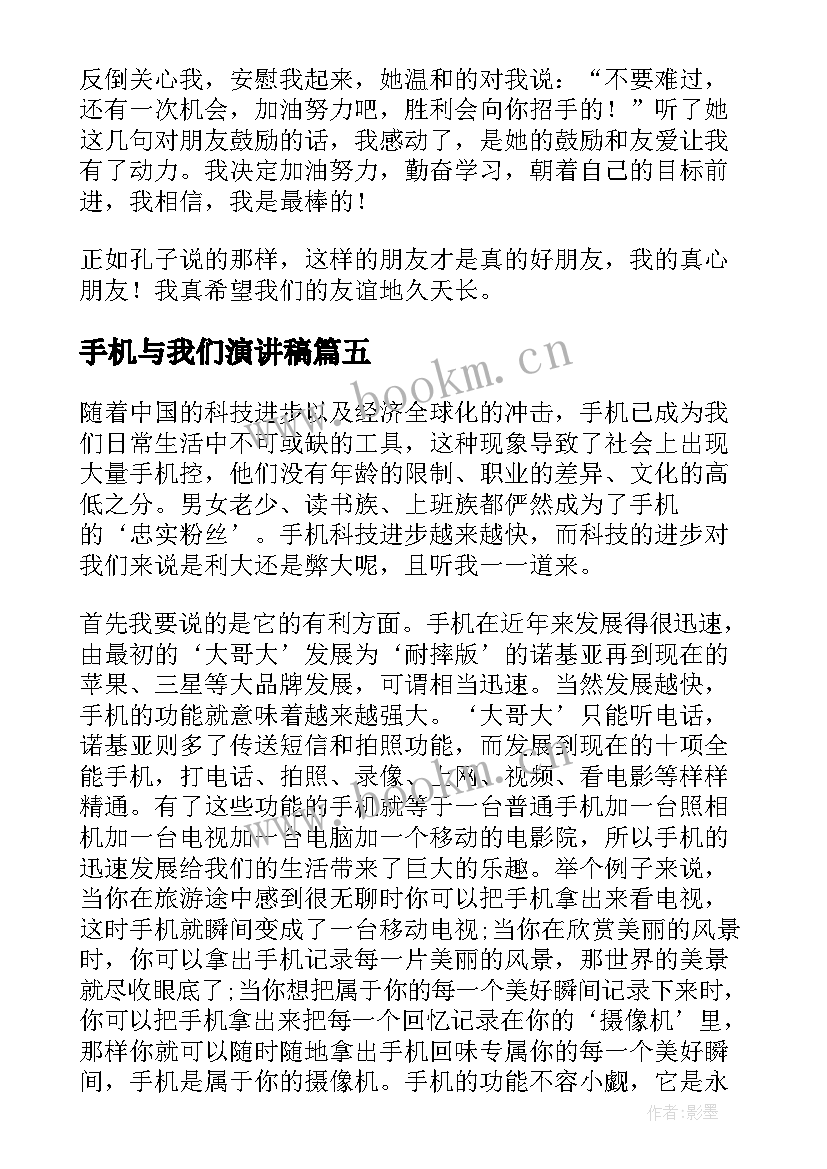 最新手机与我们演讲稿 手机的演讲稿(通用7篇)