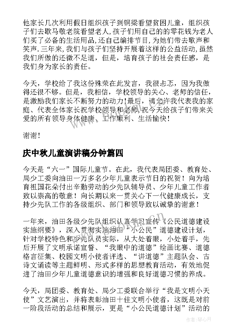 庆中秋儿童演讲稿分钟(大全8篇)