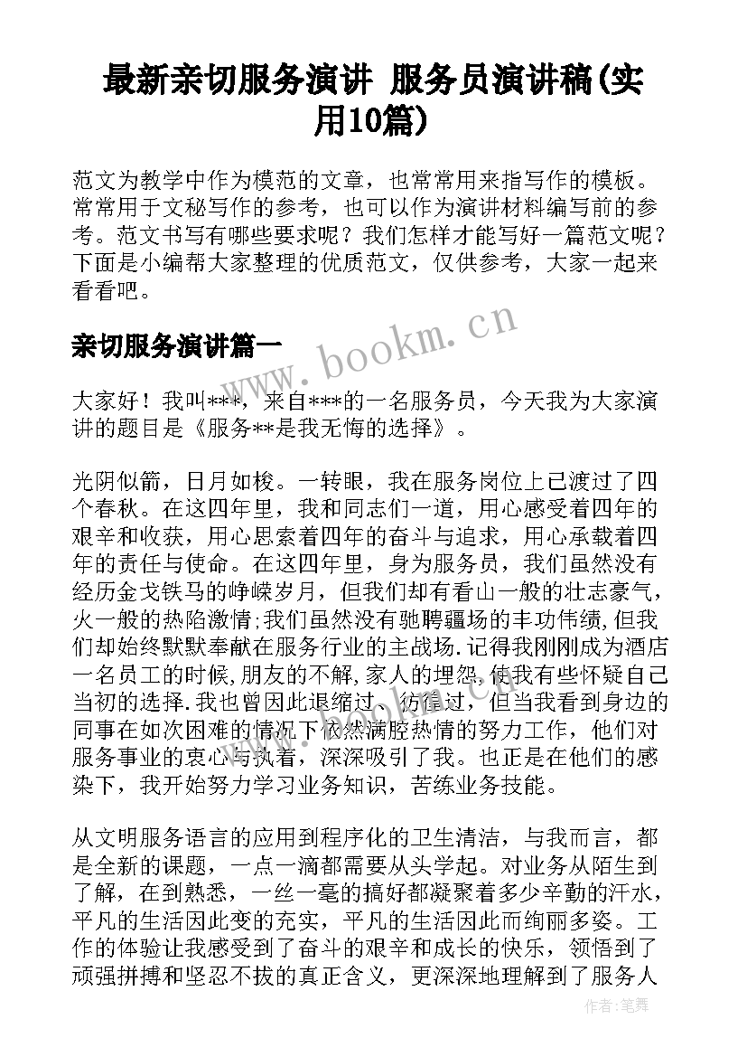 最新亲切服务演讲 服务员演讲稿(实用10篇)