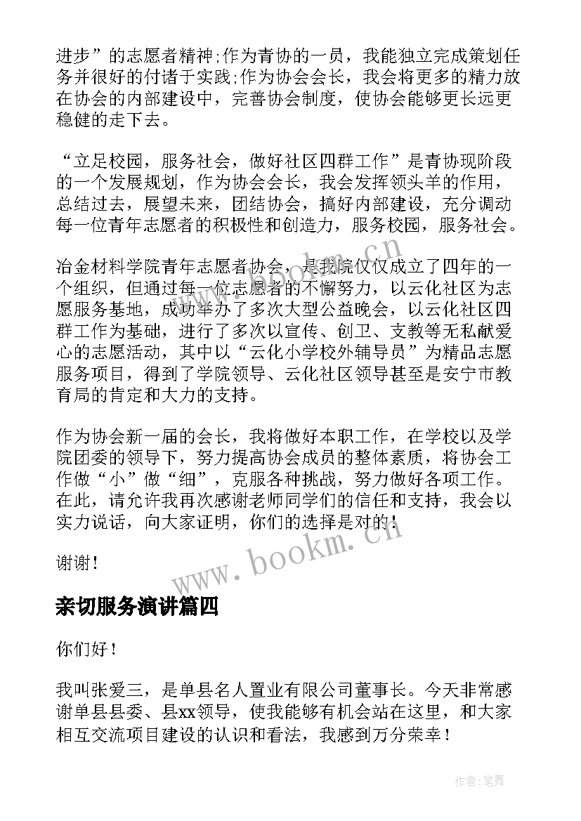 最新亲切服务演讲 服务员演讲稿(实用10篇)