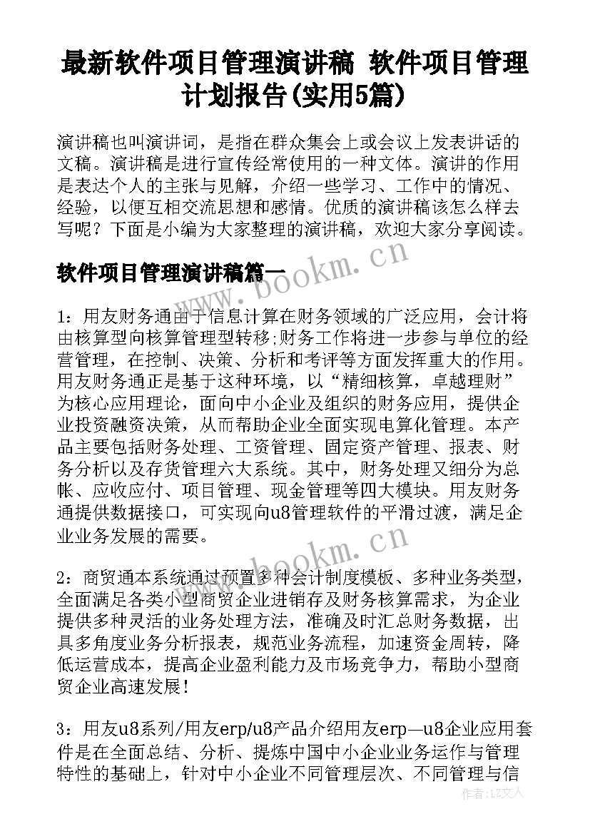 最新软件项目管理演讲稿 软件项目管理计划报告(实用5篇)