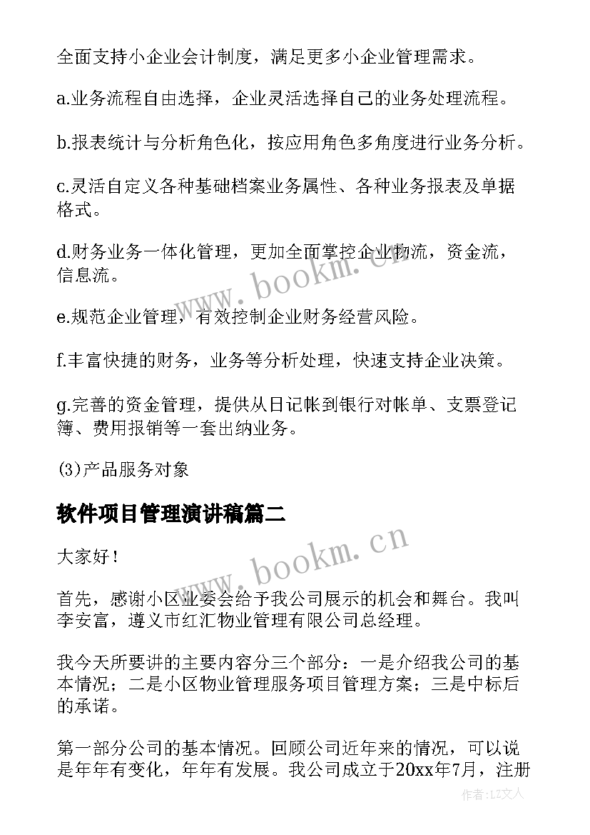 最新软件项目管理演讲稿 软件项目管理计划报告(实用5篇)