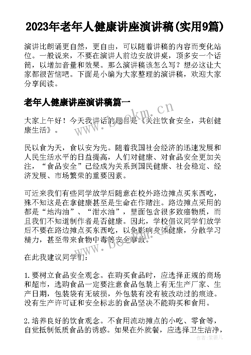 2023年老年人健康讲座演讲稿(实用9篇)