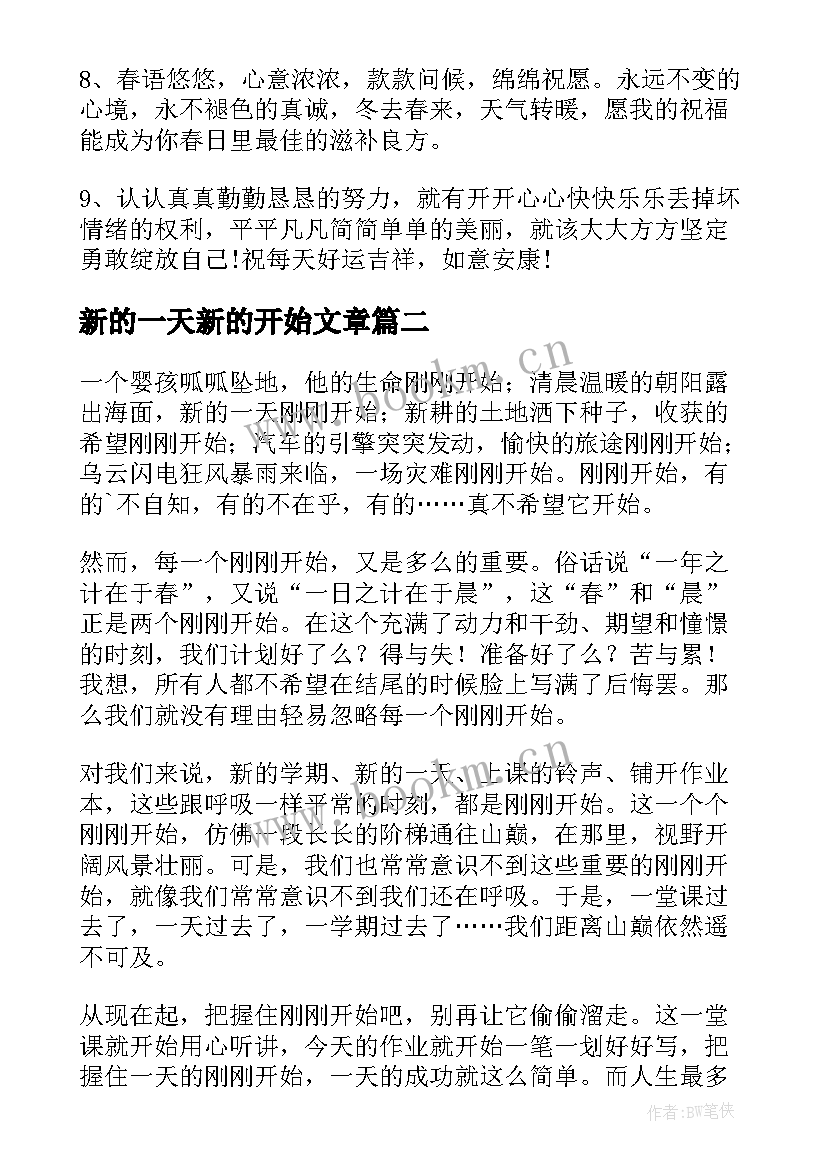 最新新的一天新的开始文章 新的一天开始祝福语(模板9篇)