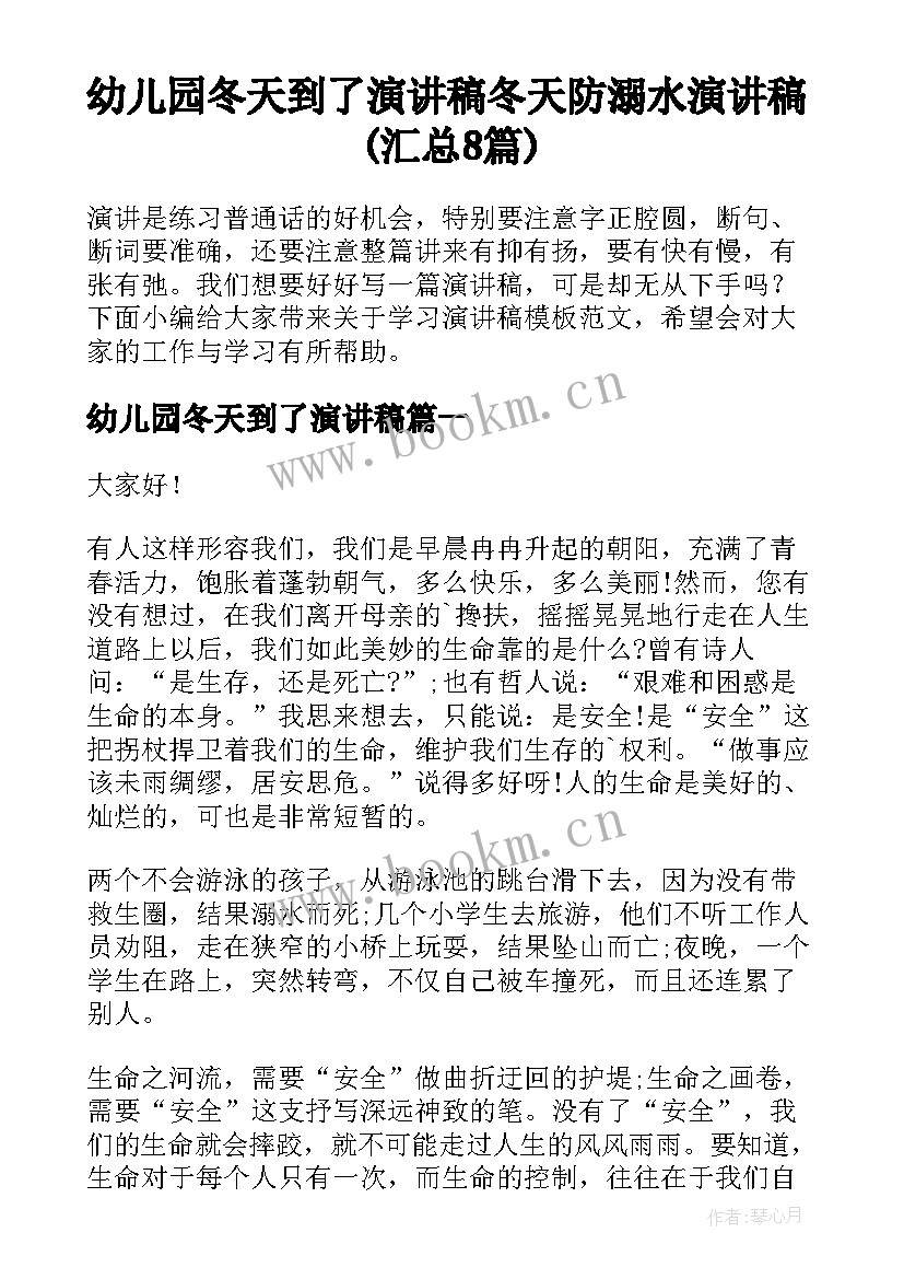 幼儿园冬天到了演讲稿 冬天防溺水演讲稿(汇总8篇)