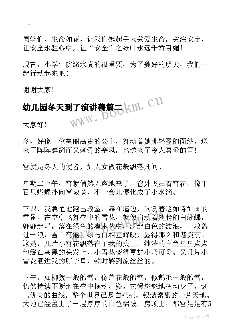 幼儿园冬天到了演讲稿 冬天防溺水演讲稿(汇总8篇)