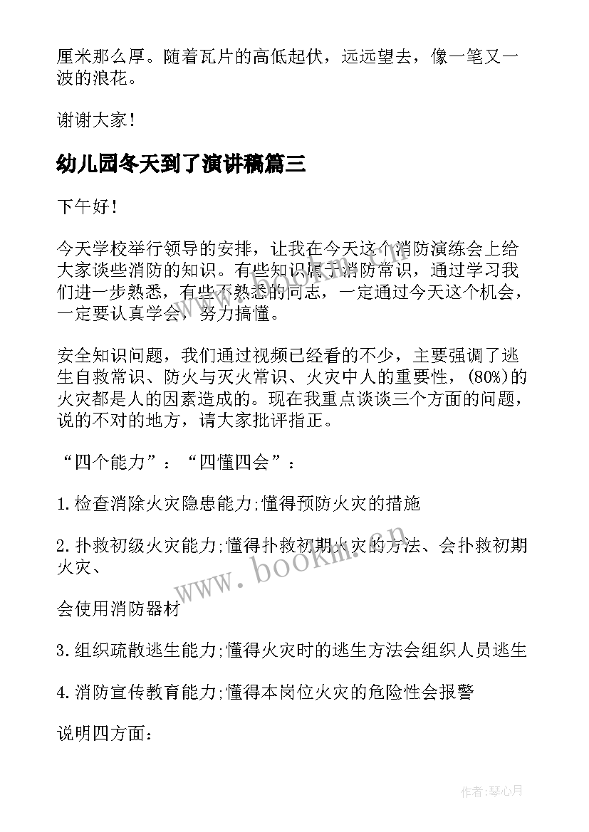 幼儿园冬天到了演讲稿 冬天防溺水演讲稿(汇总8篇)