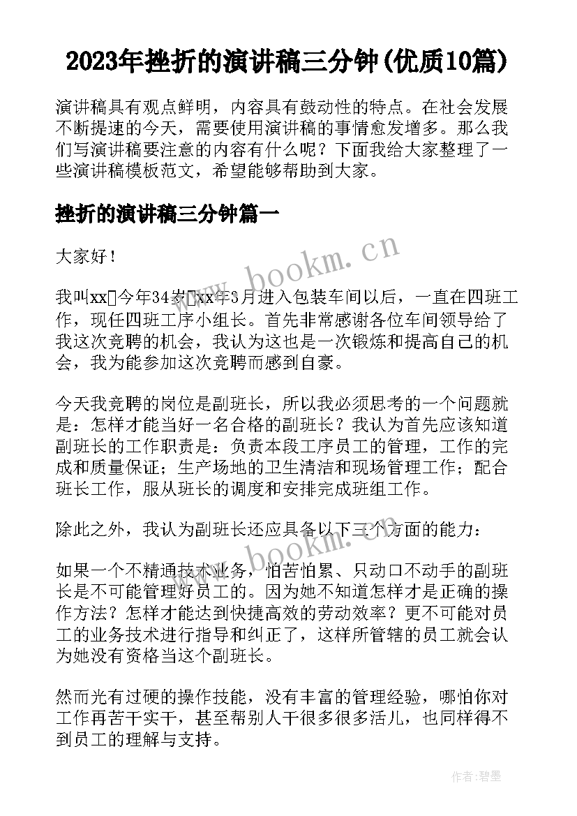 2023年挫折的演讲稿三分钟(优质10篇)