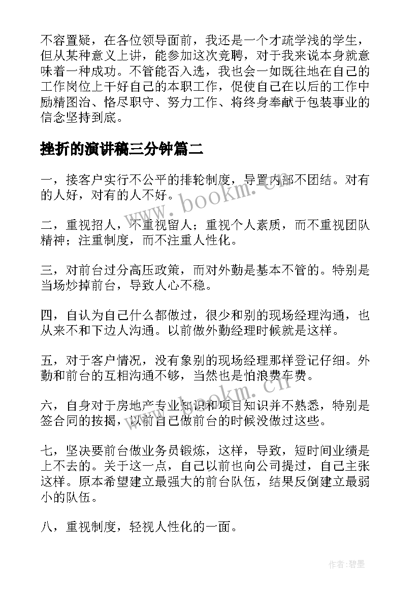 2023年挫折的演讲稿三分钟(优质10篇)