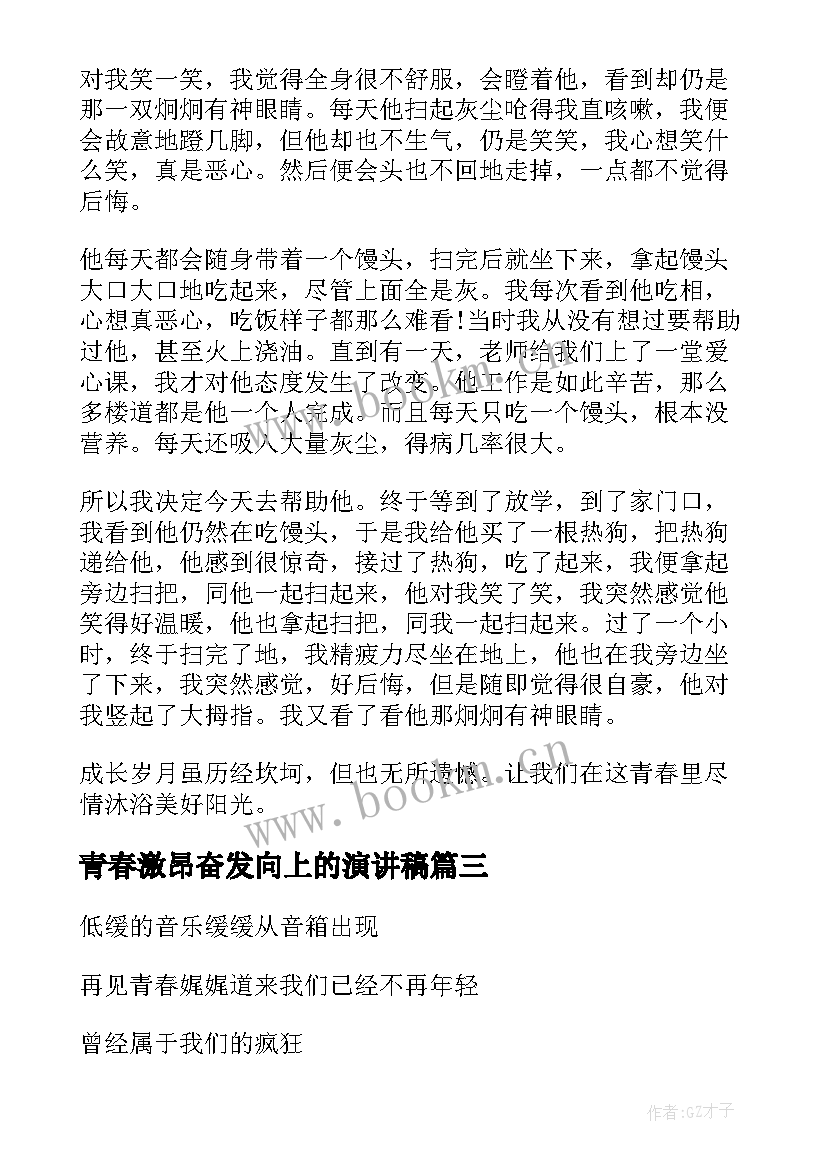 最新青春激昂奋发向上的演讲稿(模板10篇)