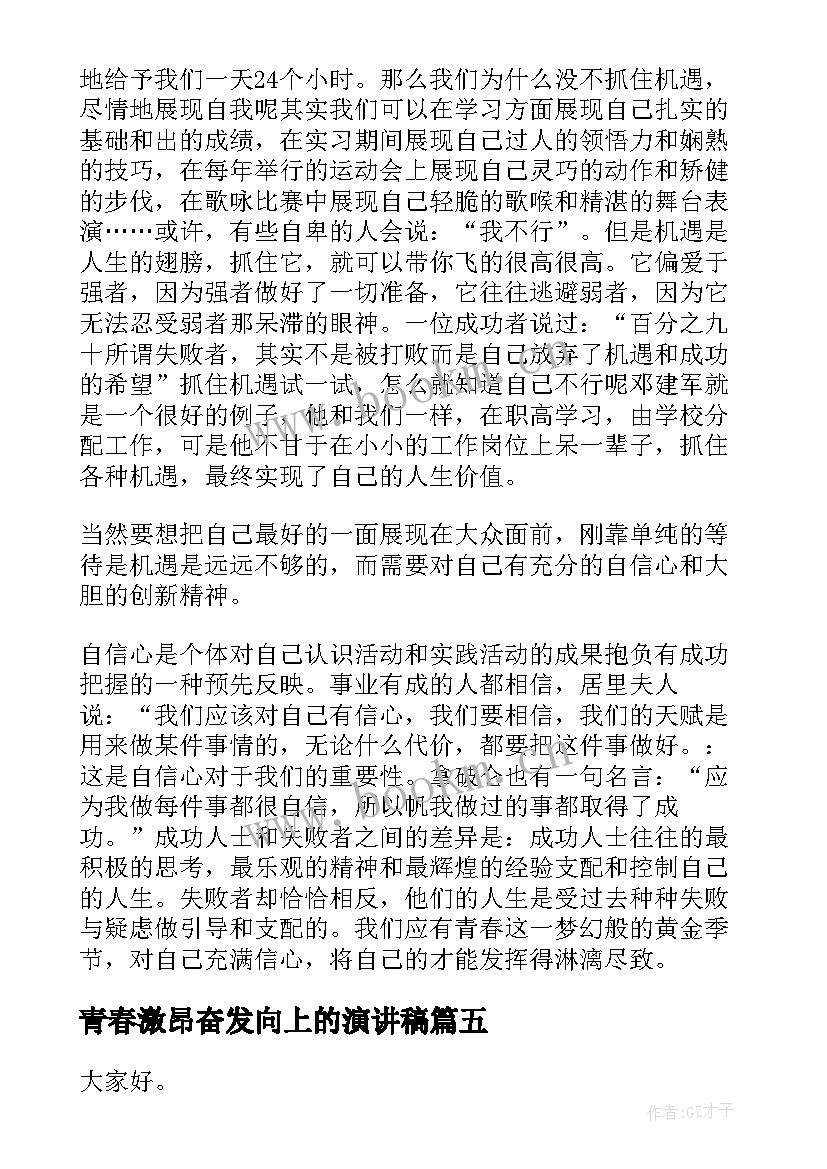 最新青春激昂奋发向上的演讲稿(模板10篇)