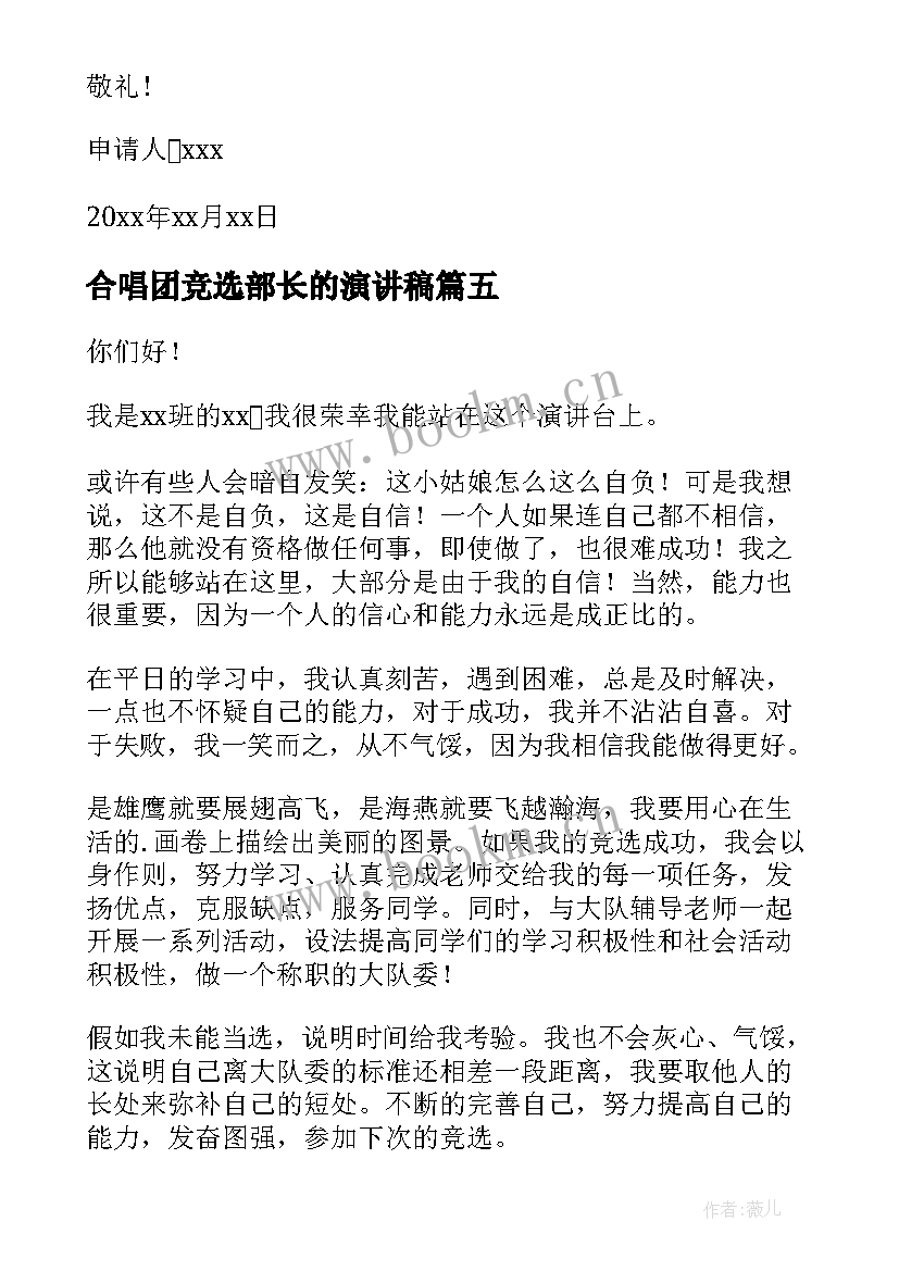 最新合唱团竞选部长的演讲稿(优秀8篇)