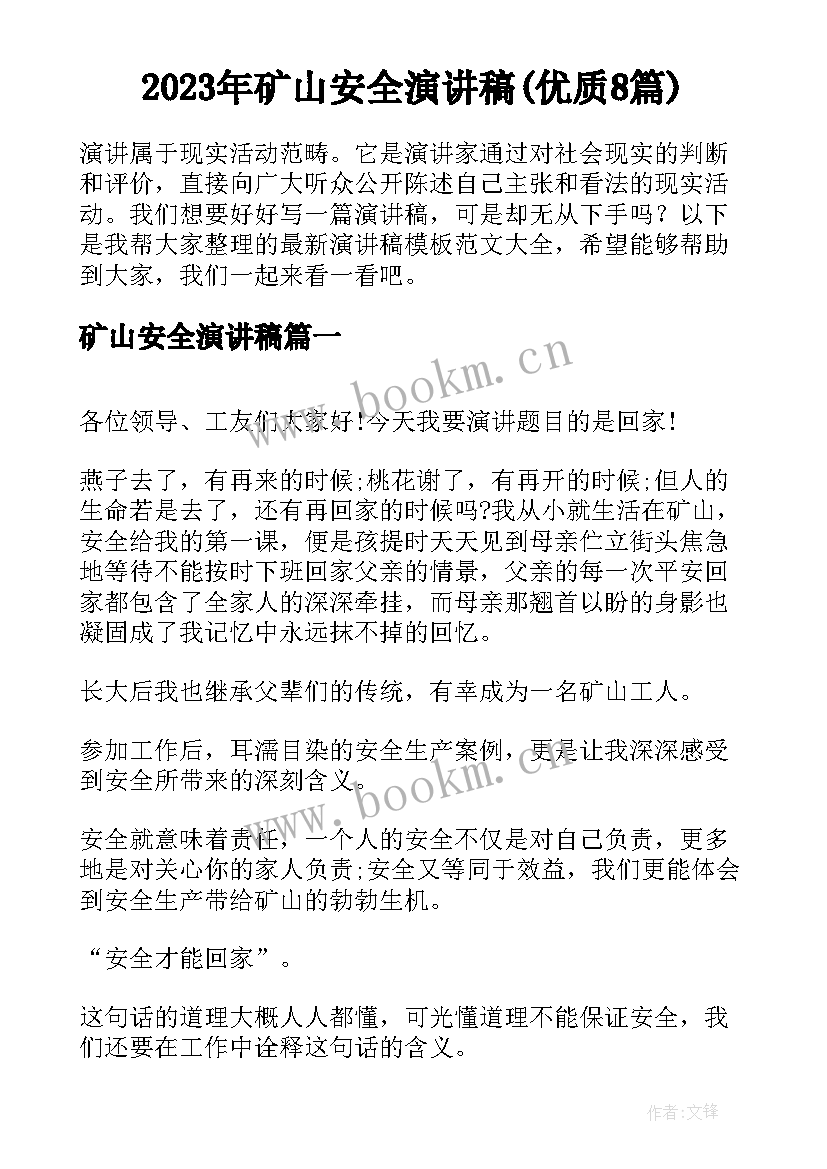 2023年矿山安全演讲稿(优质8篇)