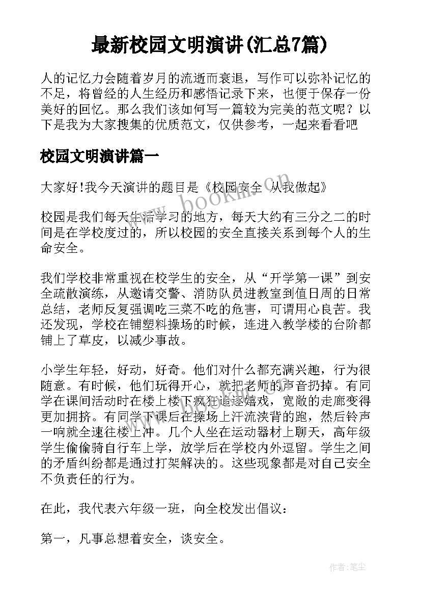 最新校园文明演讲(汇总7篇)