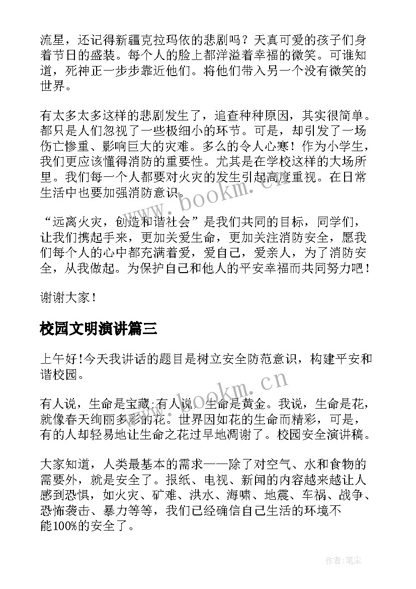 最新校园文明演讲(汇总7篇)