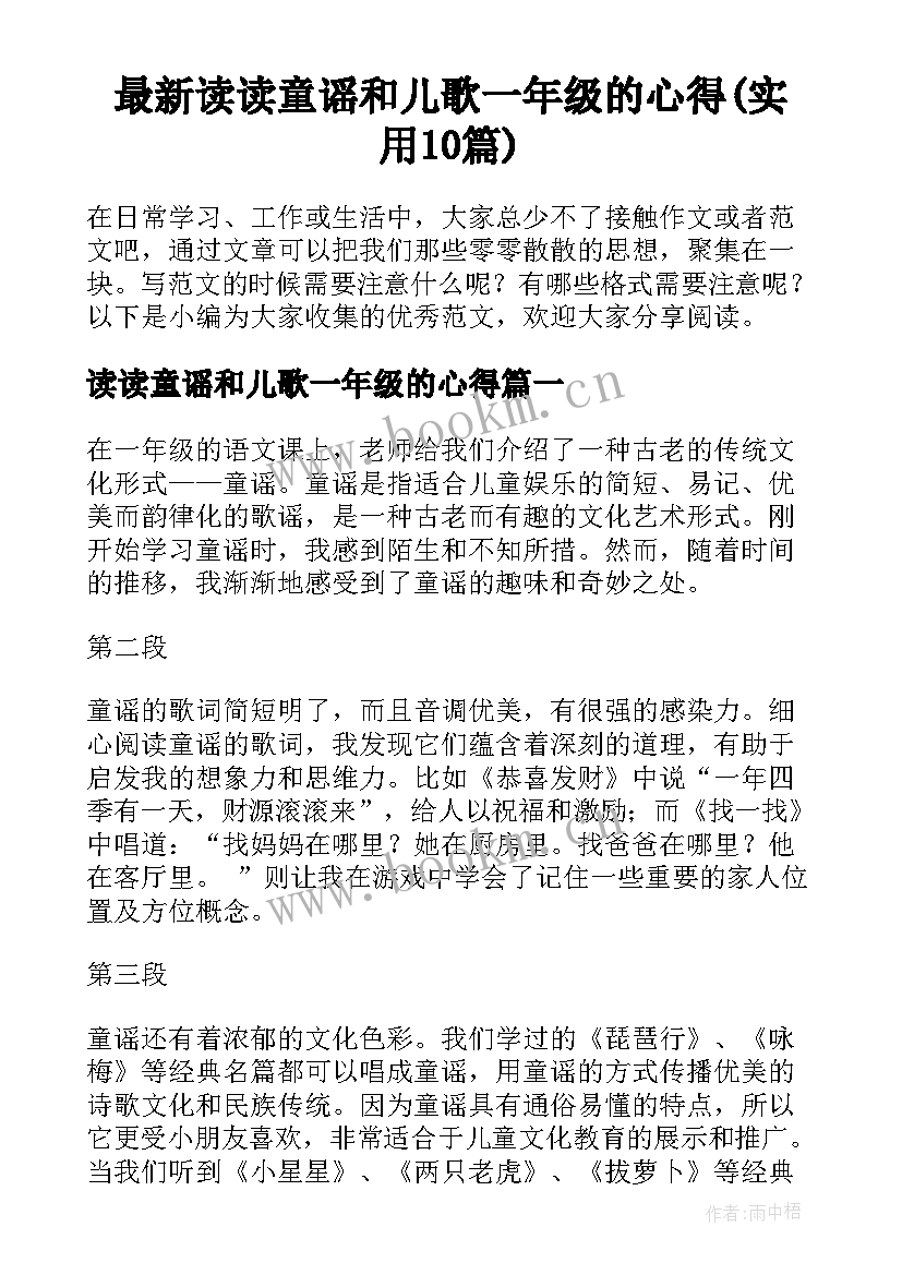 最新读读童谣和儿歌一年级的心得(实用10篇)