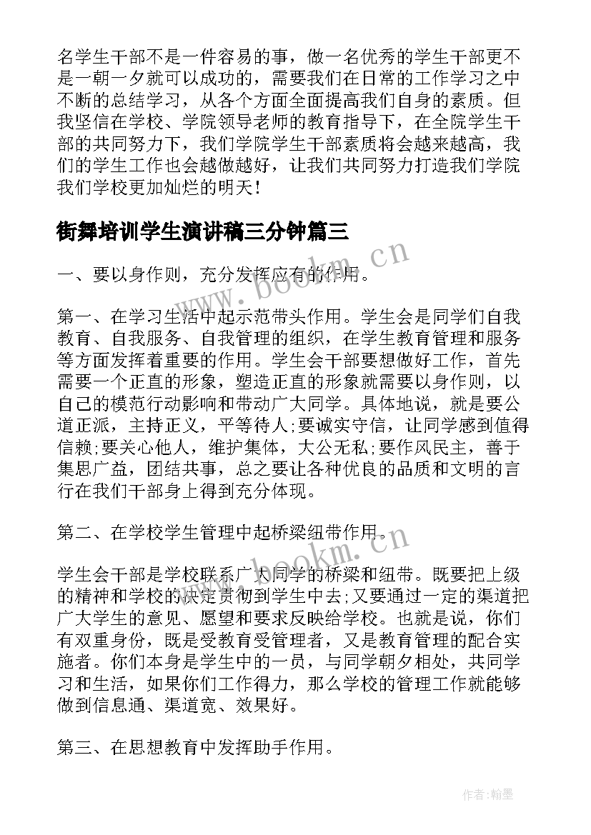 街舞培训学生演讲稿三分钟 违纪学生教育培训大会演讲稿(精选5篇)