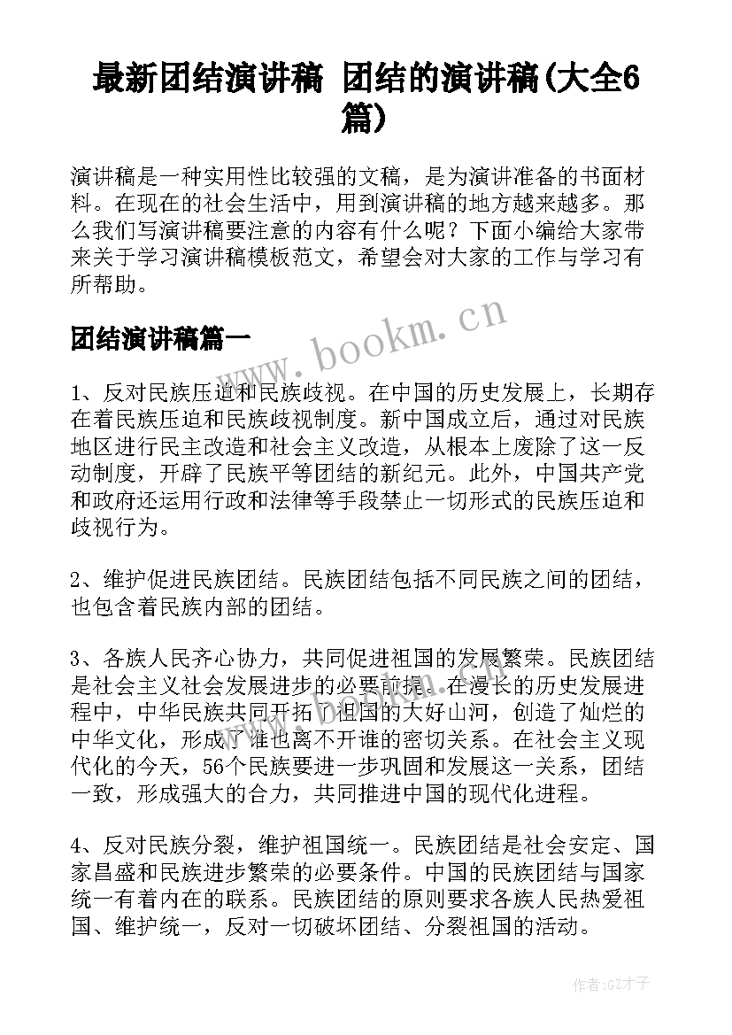 最新团结演讲稿 团结的演讲稿(大全6篇)