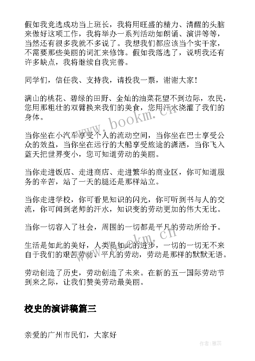 校史的演讲稿(优质7篇)