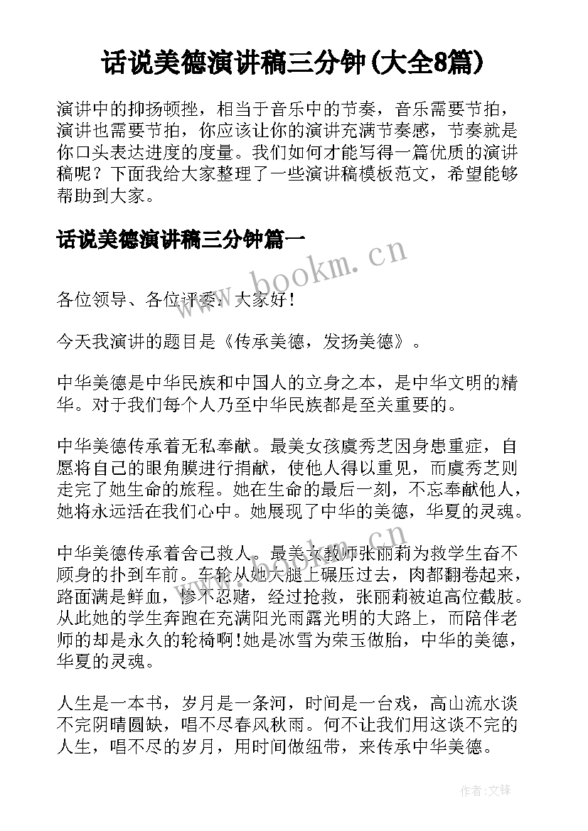 话说美德演讲稿三分钟(大全8篇)