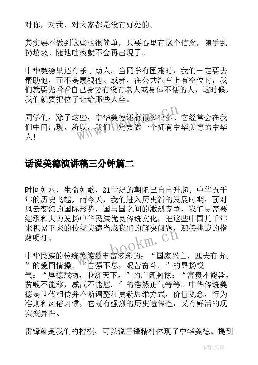 话说美德演讲稿三分钟(大全8篇)