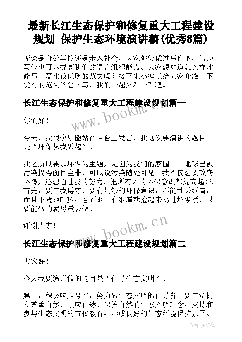 最新长江生态保护和修复重大工程建设规划 保护生态环境演讲稿(优秀8篇)