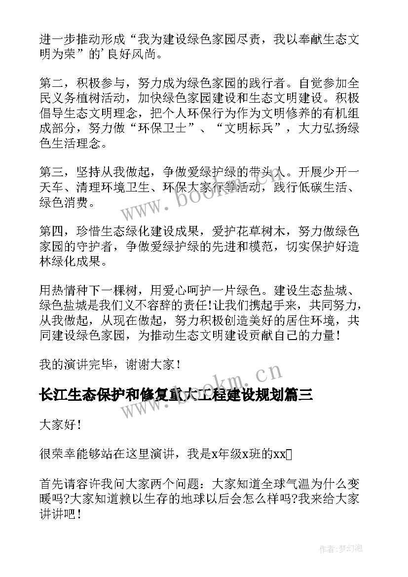 最新长江生态保护和修复重大工程建设规划 保护生态环境演讲稿(优秀8篇)