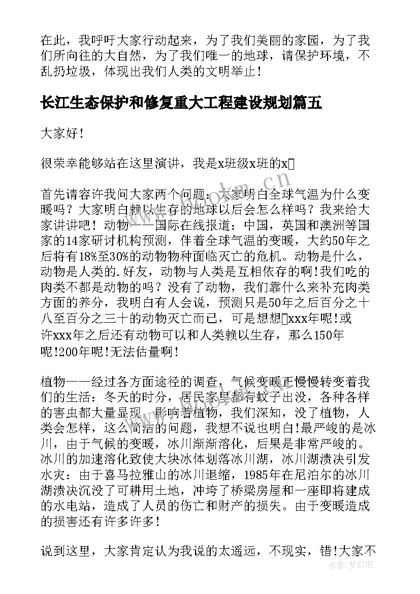 最新长江生态保护和修复重大工程建设规划 保护生态环境演讲稿(优秀8篇)