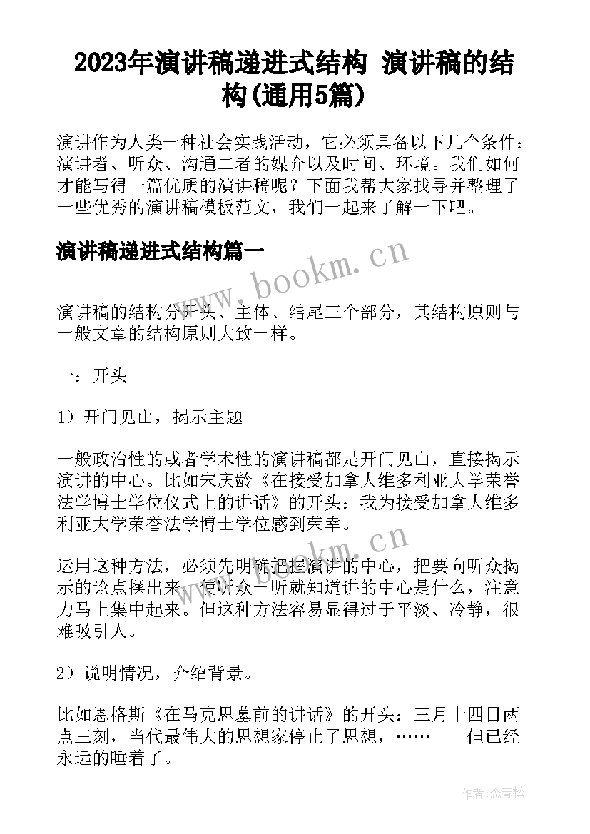 2023年演讲稿递进式结构 演讲稿的结构(通用5篇)