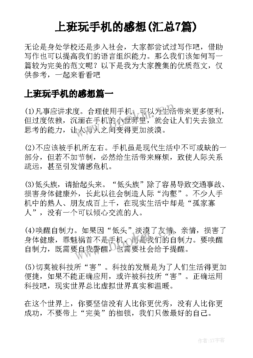 上班玩手机的感想(汇总7篇)