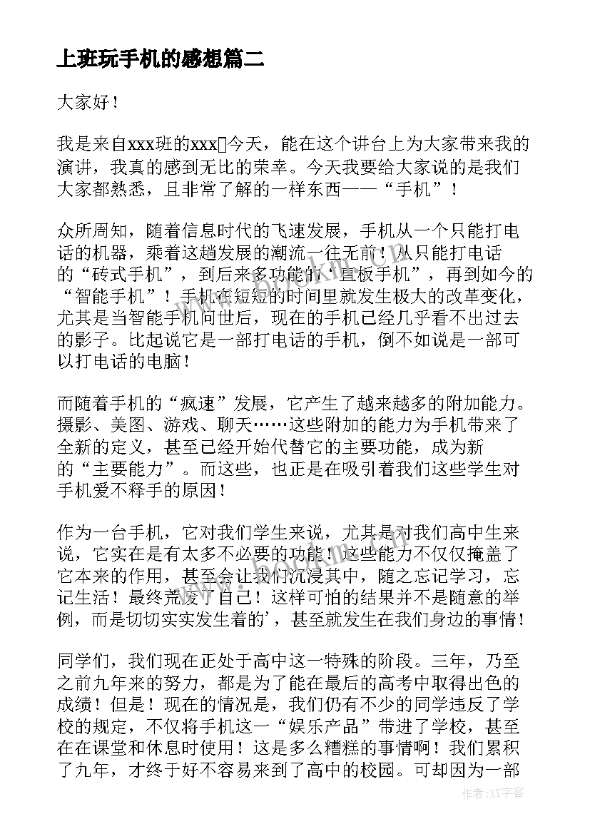 上班玩手机的感想(汇总7篇)