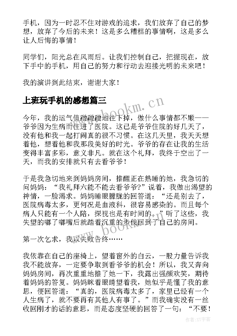 上班玩手机的感想(汇总7篇)