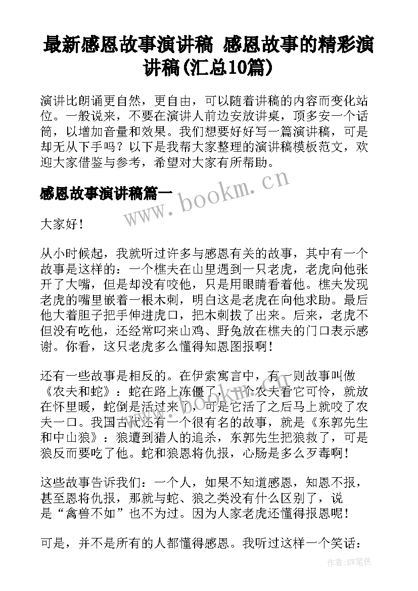 最新感恩故事演讲稿 感恩故事的精彩演讲稿(汇总10篇)