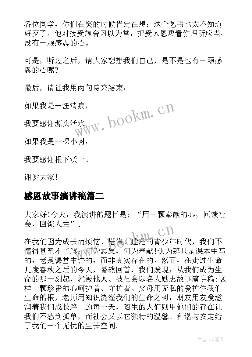 最新感恩故事演讲稿 感恩故事的精彩演讲稿(汇总10篇)