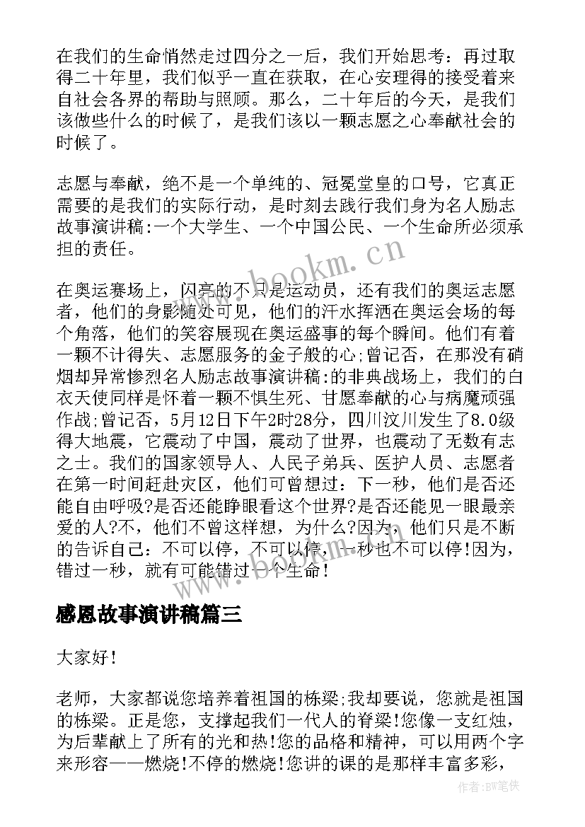 最新感恩故事演讲稿 感恩故事的精彩演讲稿(汇总10篇)