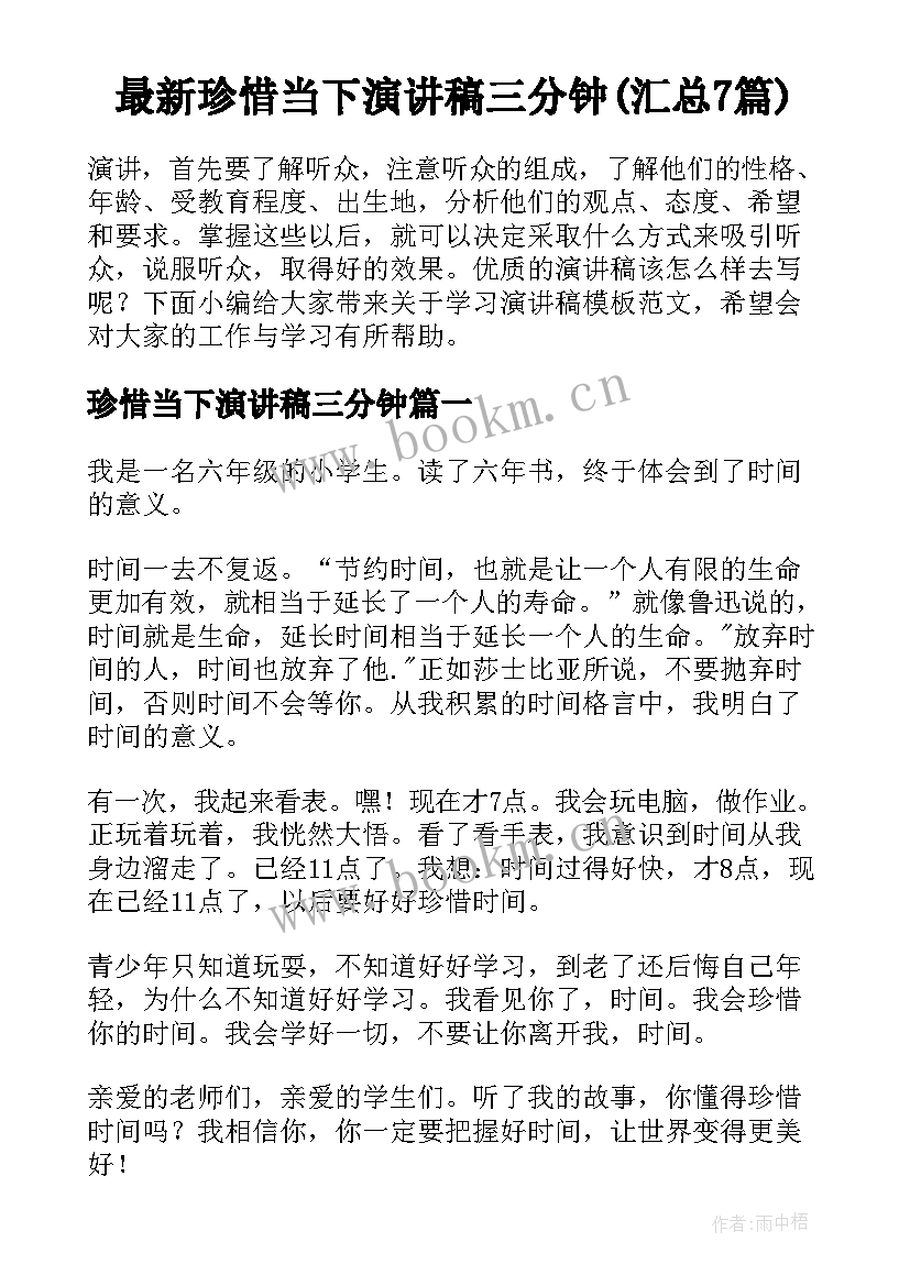 最新珍惜当下演讲稿三分钟(汇总7篇)