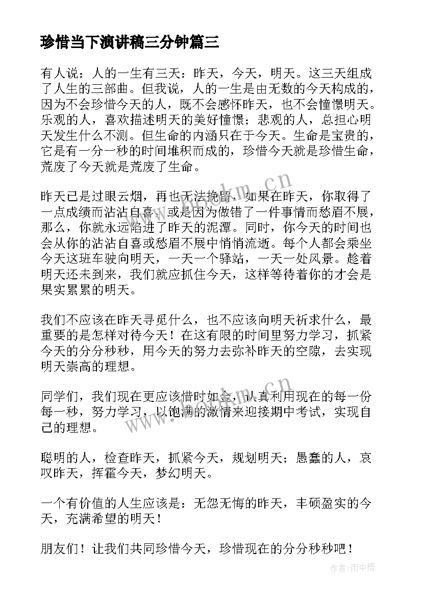 最新珍惜当下演讲稿三分钟(汇总7篇)