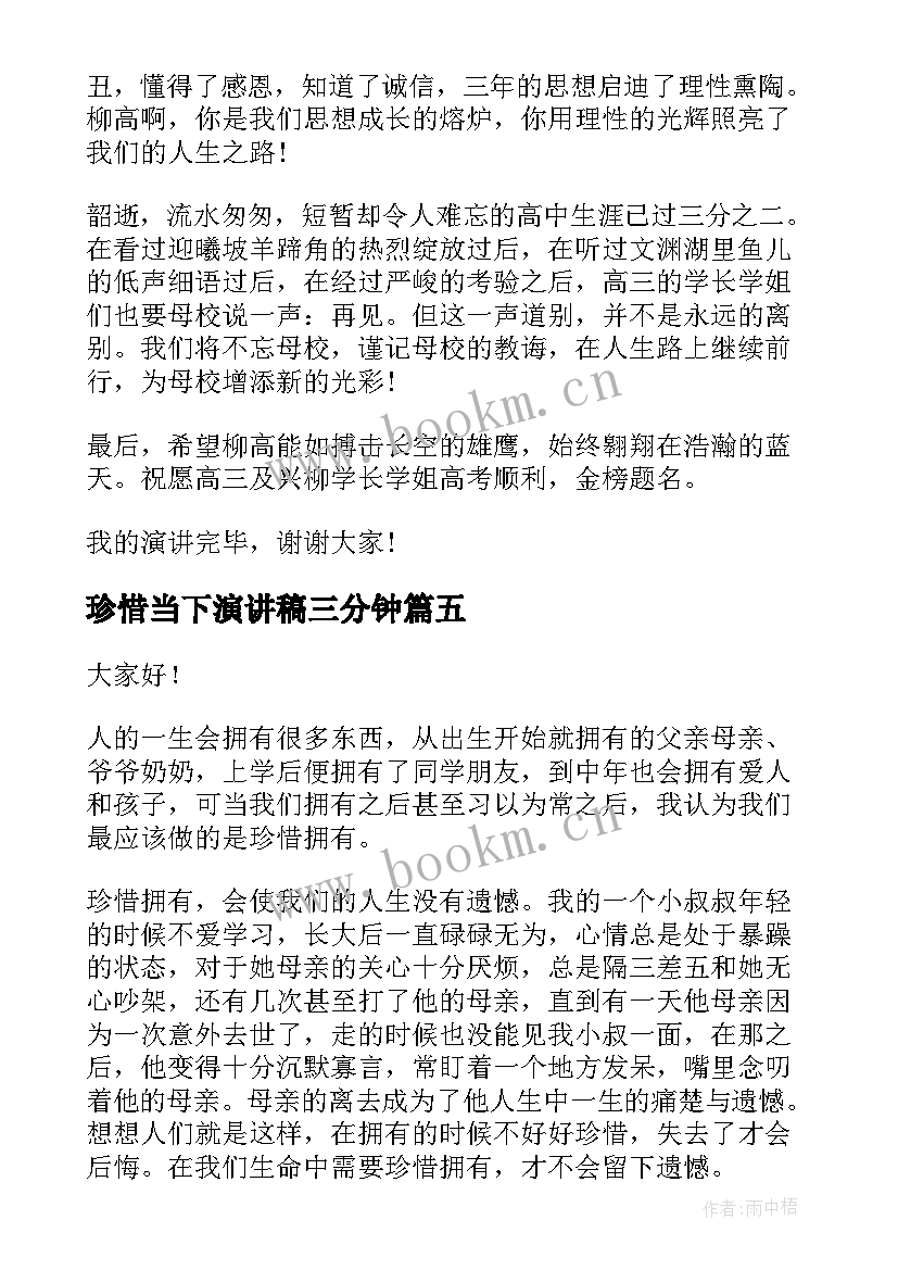 最新珍惜当下演讲稿三分钟(汇总7篇)