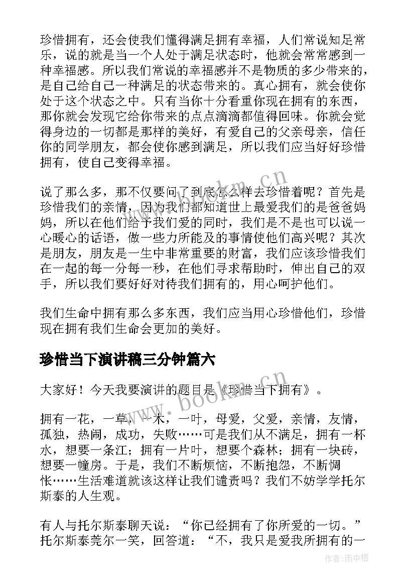 最新珍惜当下演讲稿三分钟(汇总7篇)