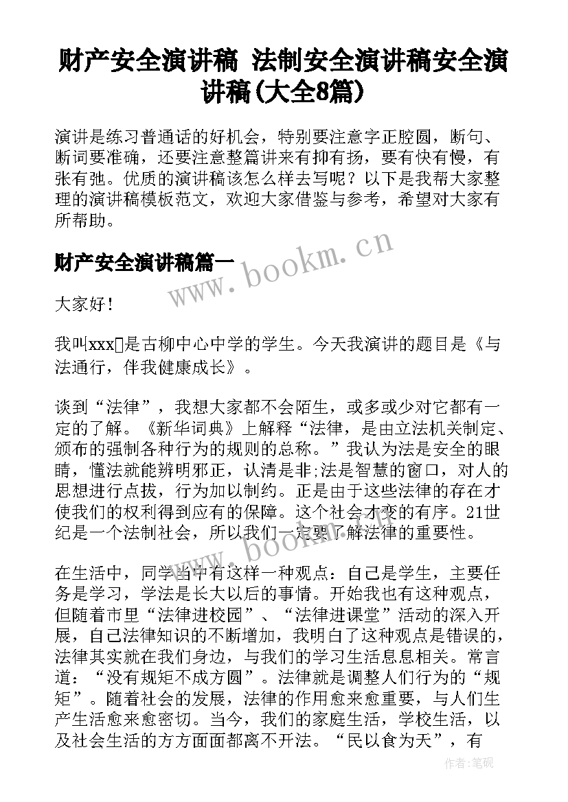 财产安全演讲稿 法制安全演讲稿安全演讲稿(大全8篇)