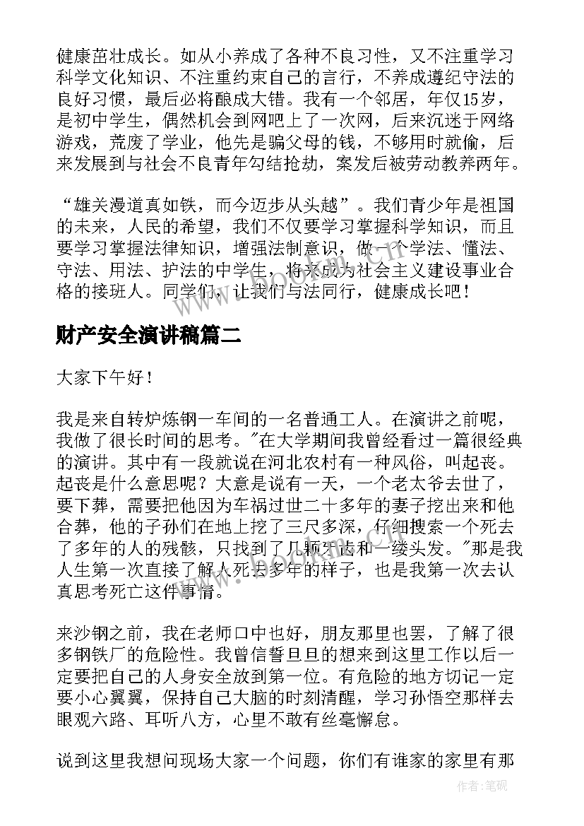 财产安全演讲稿 法制安全演讲稿安全演讲稿(大全8篇)