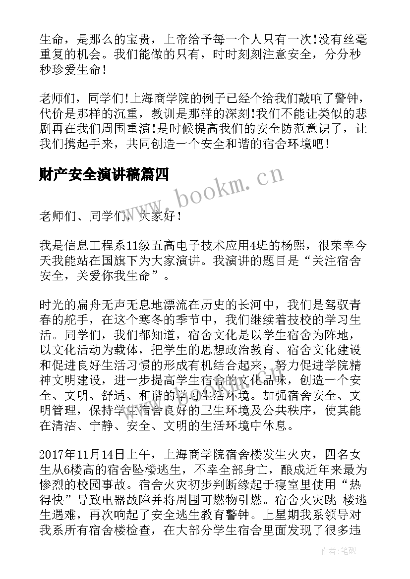 财产安全演讲稿 法制安全演讲稿安全演讲稿(大全8篇)