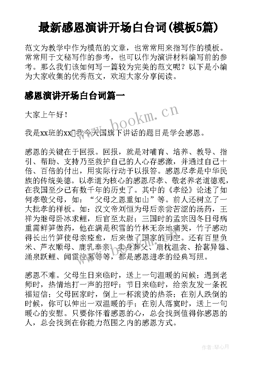 最新感恩演讲开场白台词(模板5篇)