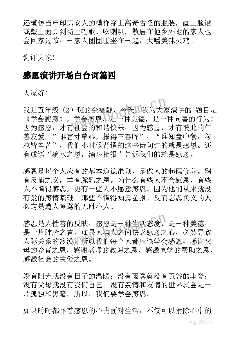 最新感恩演讲开场白台词(模板5篇)