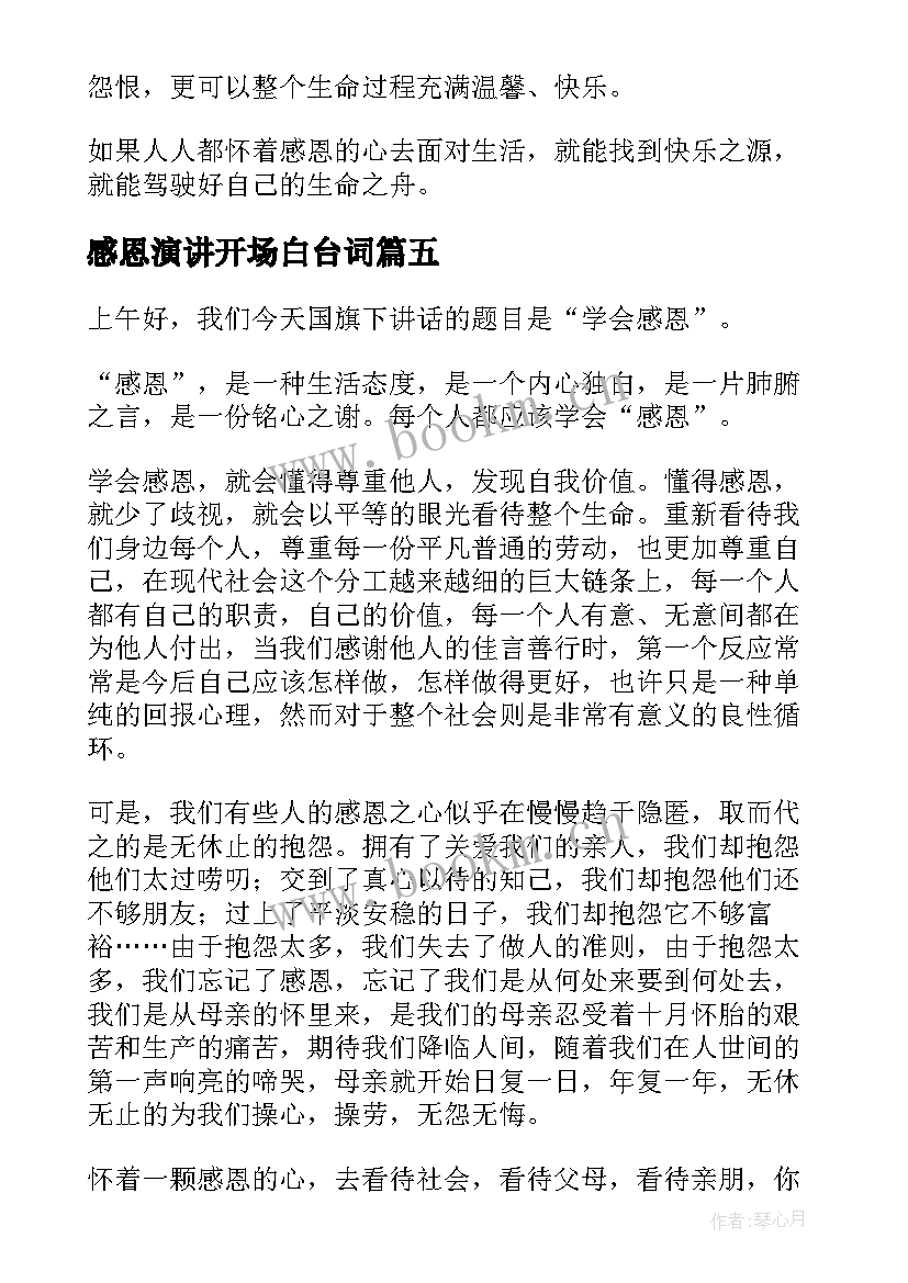 最新感恩演讲开场白台词(模板5篇)