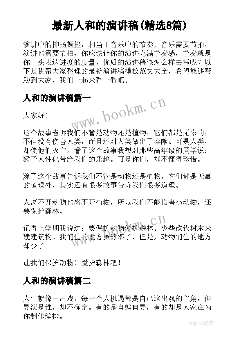 最新人和的演讲稿(精选8篇)