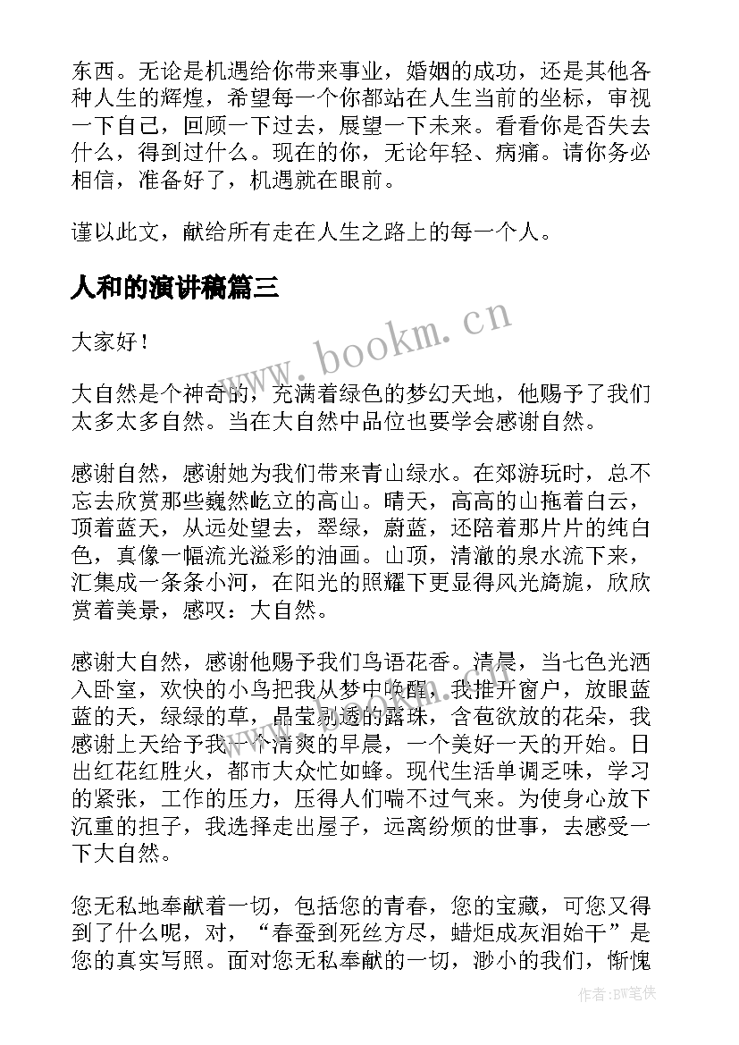 最新人和的演讲稿(精选8篇)