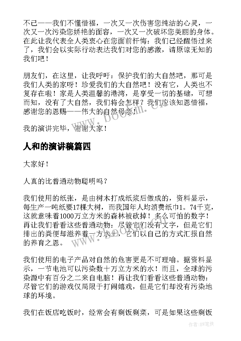 最新人和的演讲稿(精选8篇)